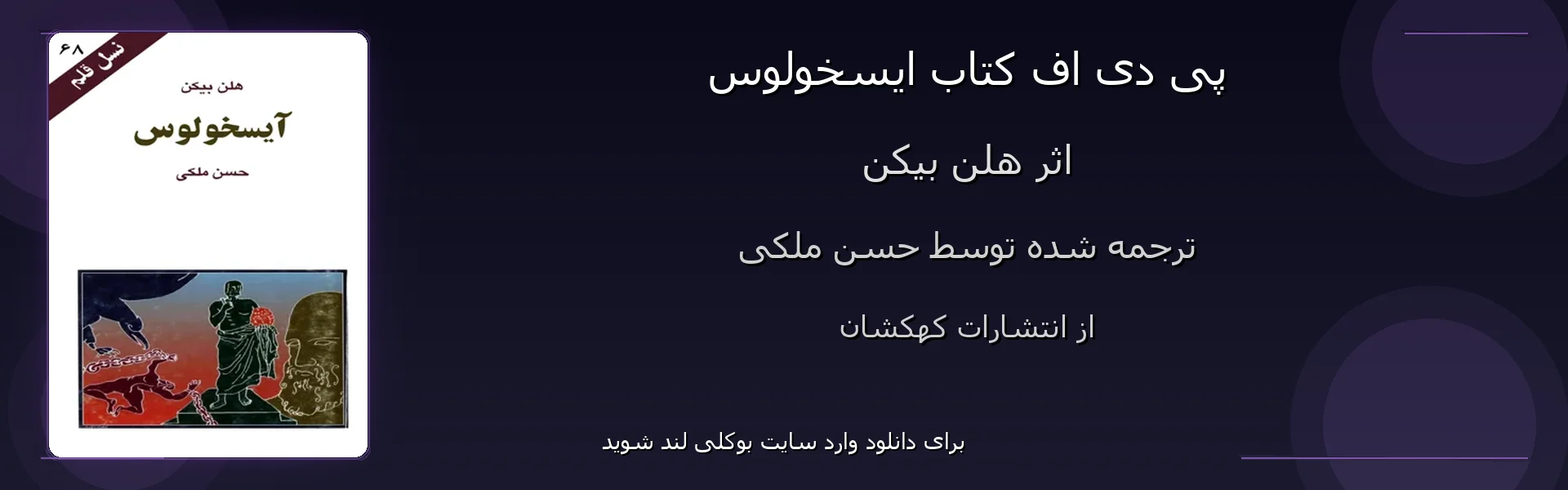 ایسخولوس - بنر - فایل استور